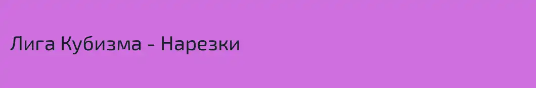 Лига Кубизма - Нарезки